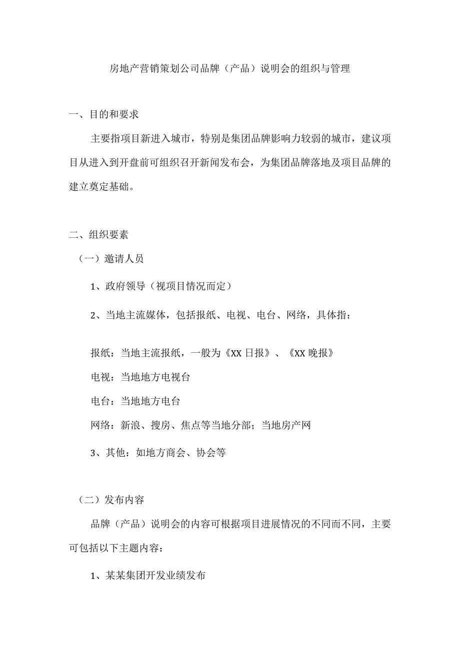 房地产营销策划公司品牌（产品）说明会的组织与管理.docx_第1页