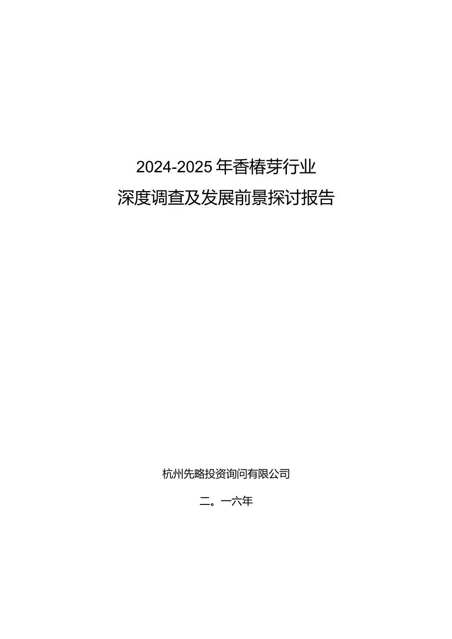 2024-2025年香椿芽行业深度调查及发展前景研究报告.docx_第1页