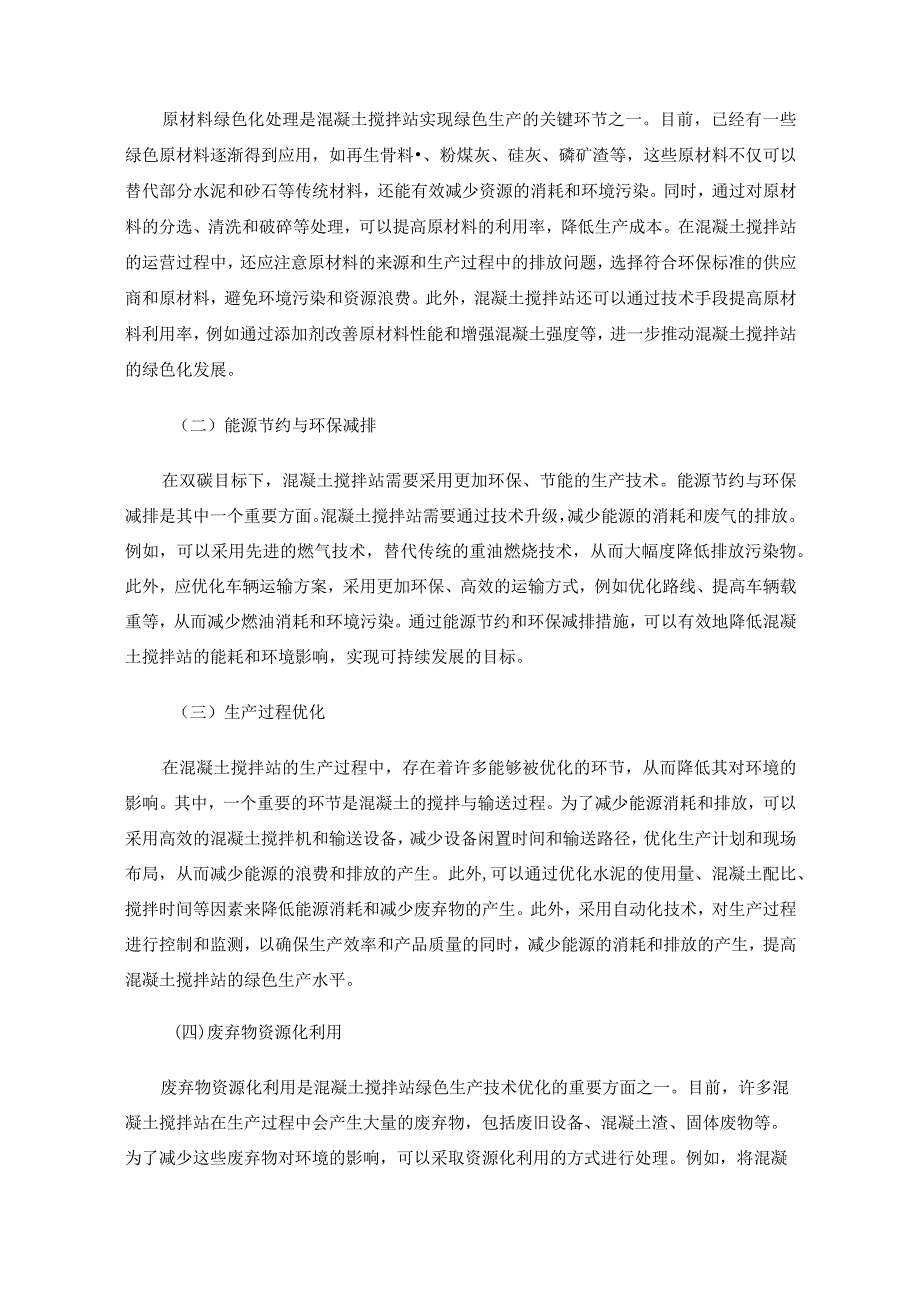 双碳目标下的混凝土搅拌站绿色生产技术研究.docx_第3页