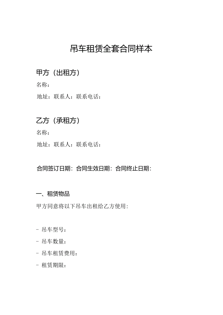 吊车租赁全套合同样本.docx_第1页