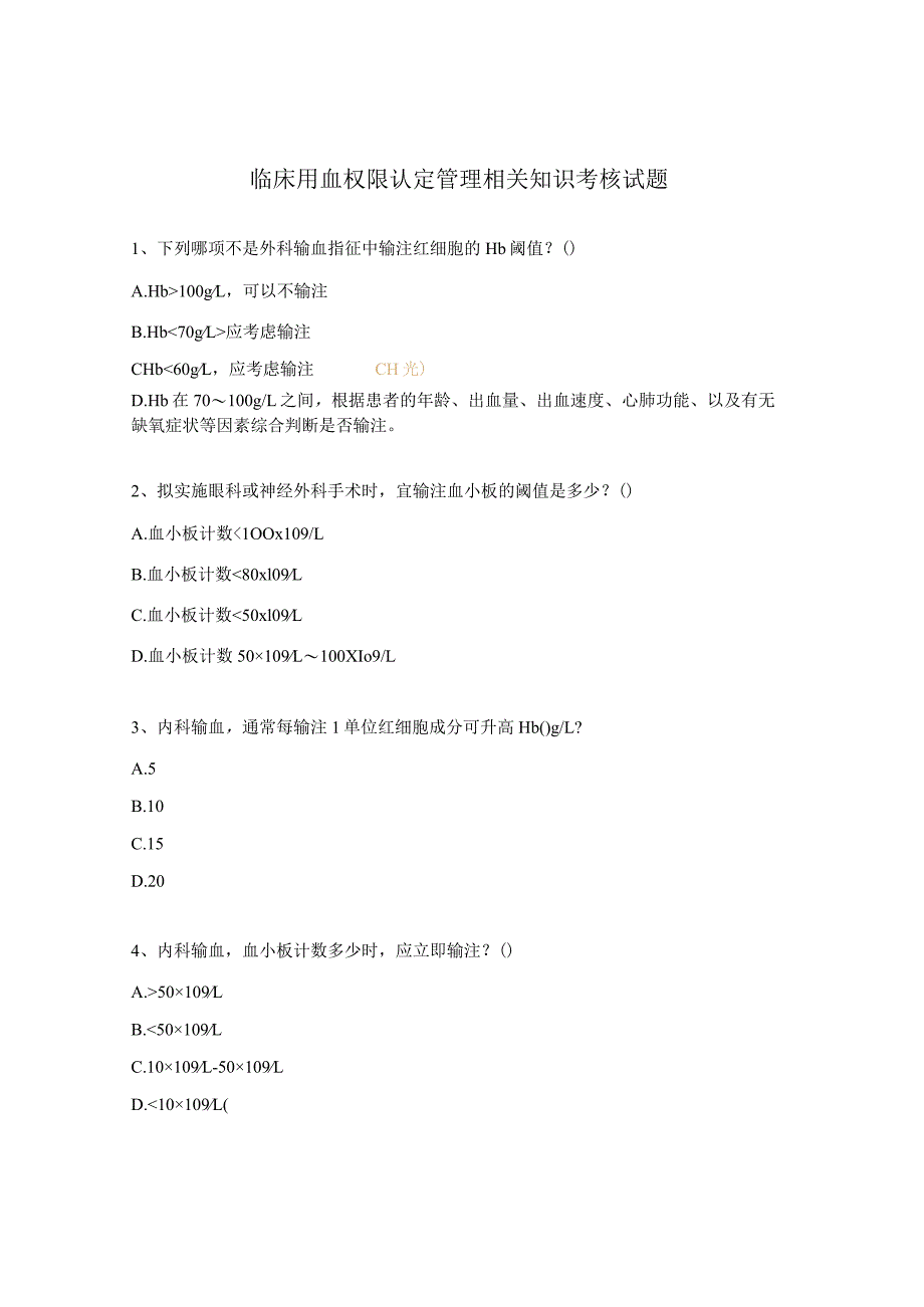 临床用血权限认定管理相关知识考核试题.docx_第1页