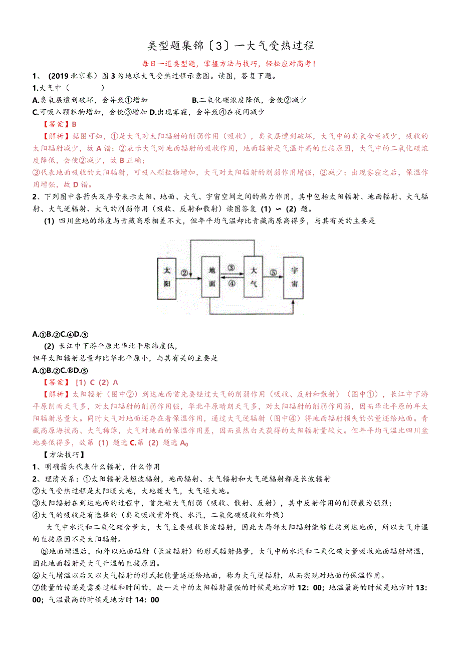 类型题集锦3 大气受热过程.docx_第1页