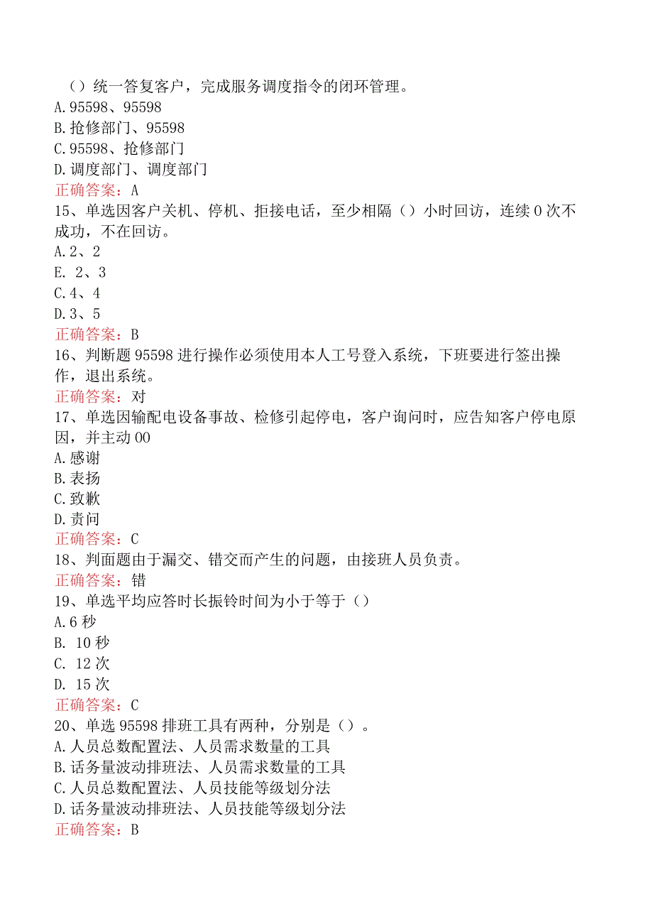 用电营销考试：95598客户服务试题四.docx_第3页