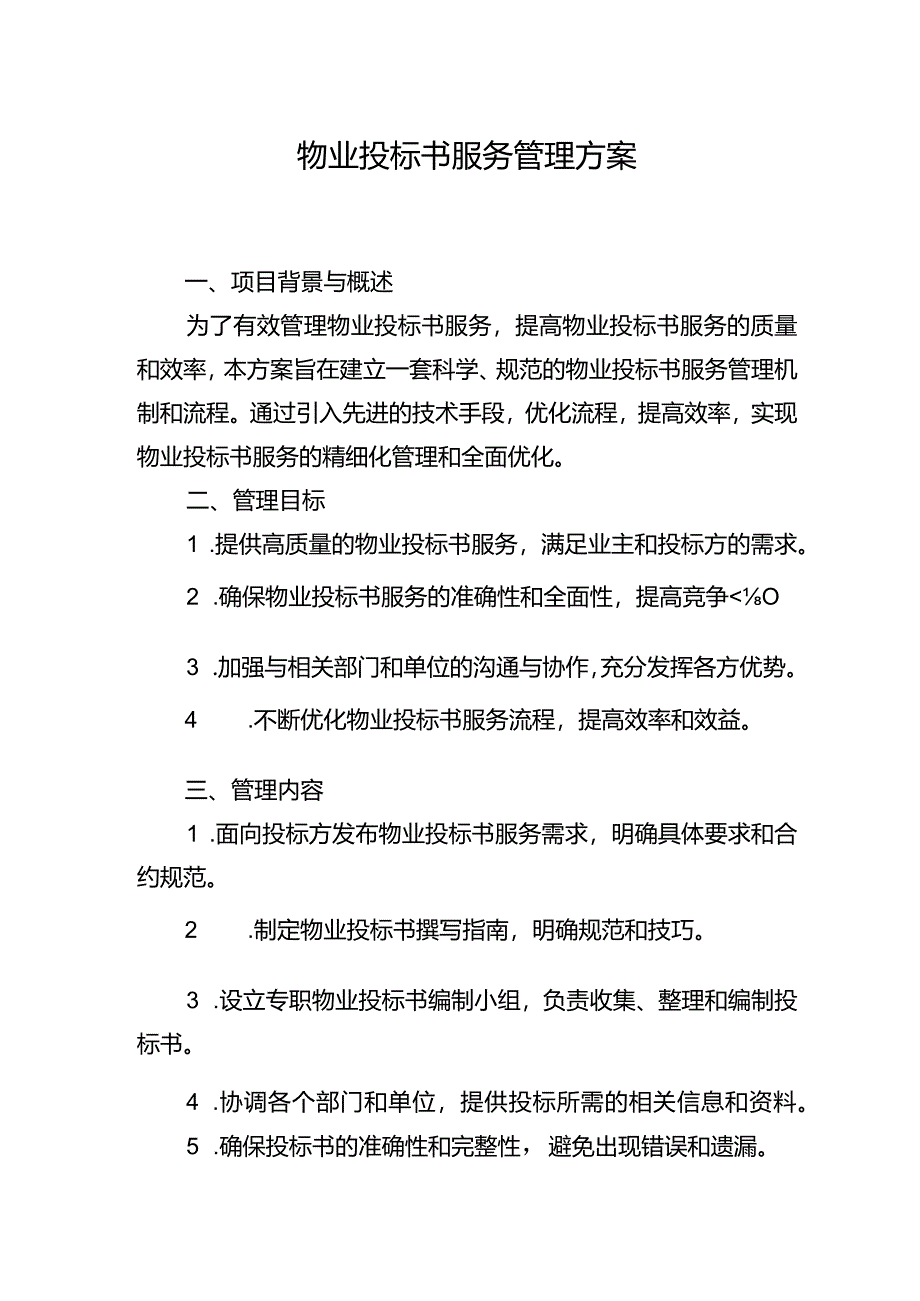 物业投标书服务管理方案.docx_第1页