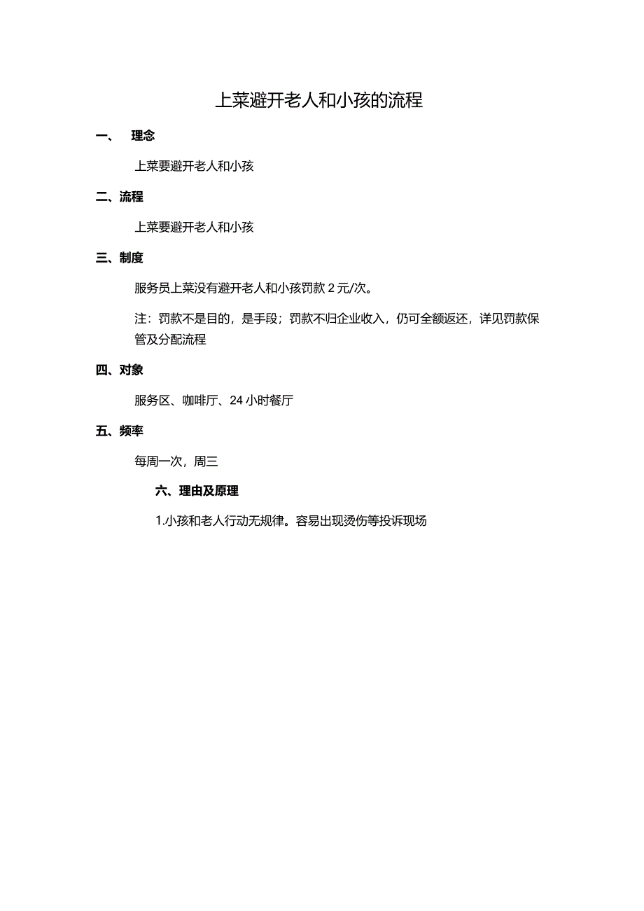 上菜避开老人和小孩的流程.docx_第1页