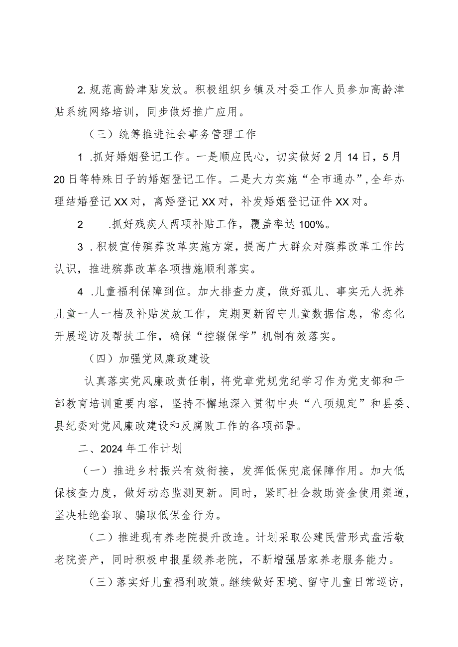 民政局2023年工作总结和2024年工作计划.docx_第2页