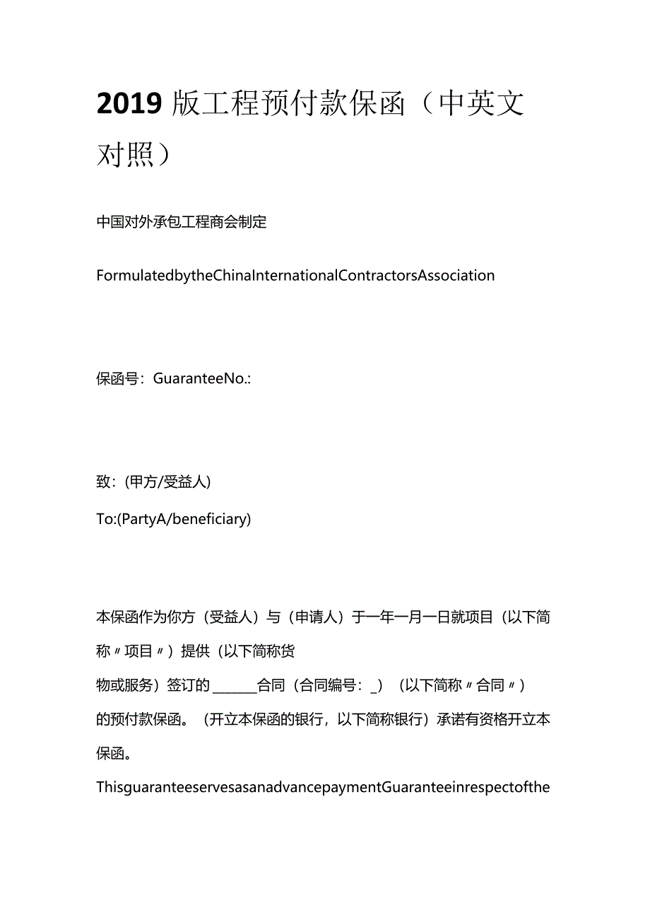 2019版工程预付款保函（中英文对照）.docx_第1页