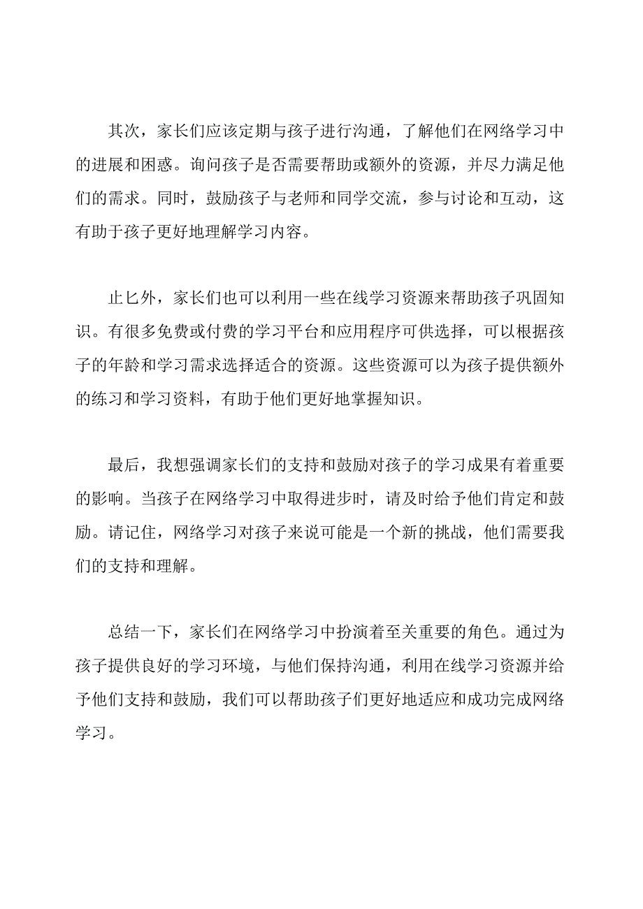 网络学习家长会议的演讲稿.docx_第2页