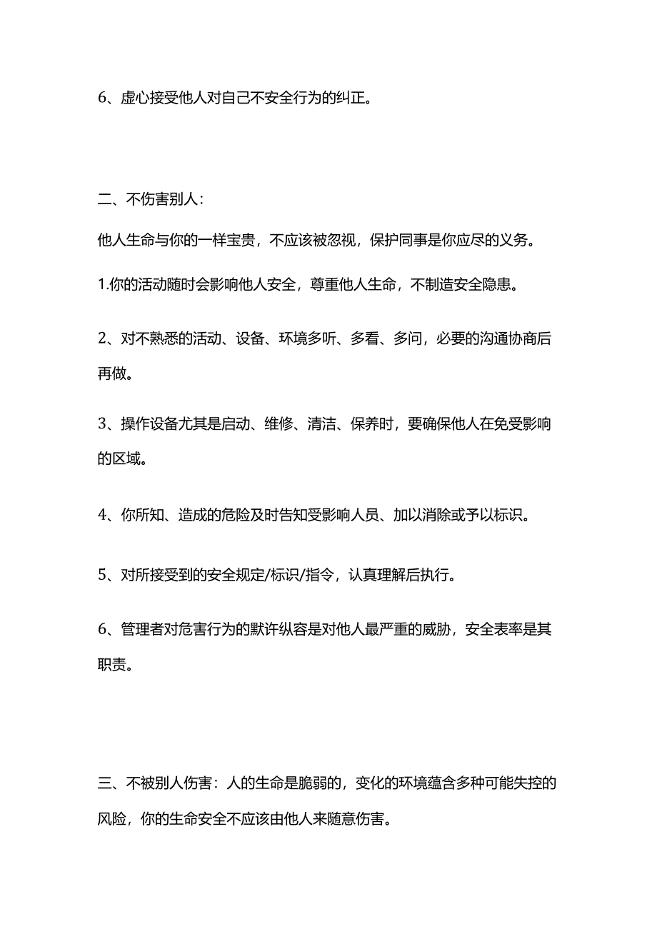 “三不伤害”事故预防原则全套.docx_第2页