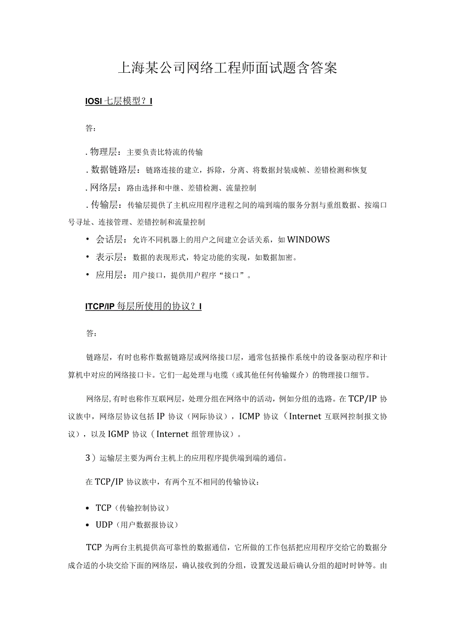 上海某公司网络工程师面试题含答案.docx_第1页