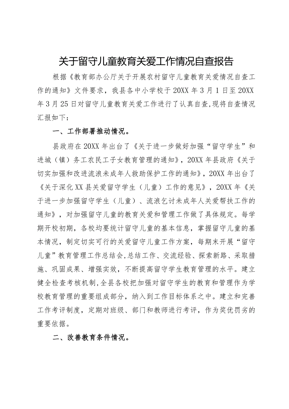 关于留守儿童教育关爱工作情况自查报告.docx_第1页