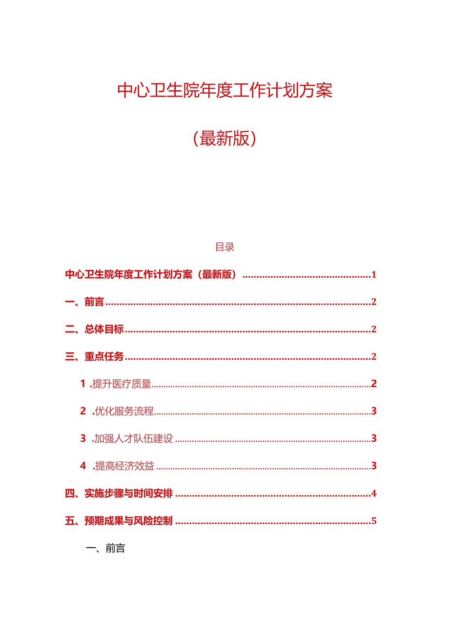 1、中心卫生院年度工作计划方案（最新版）.docx_第1页