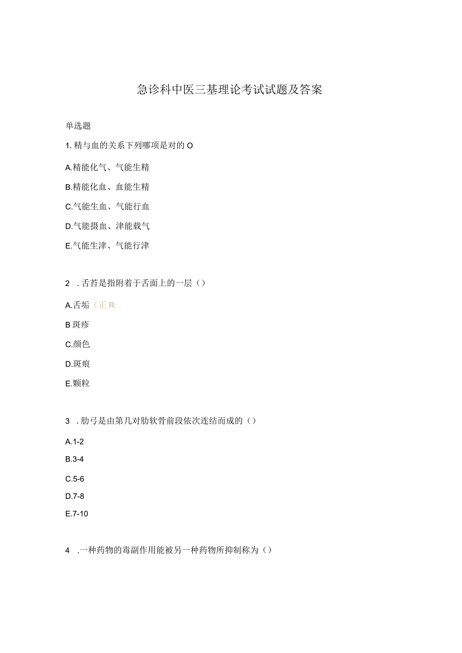 急诊科中医三基理论考试试题及答案.docx_第1页