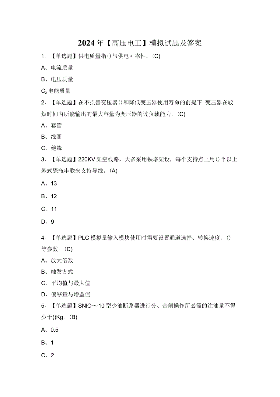 2024年【高压电工】模拟试题及答案.docx_第1页