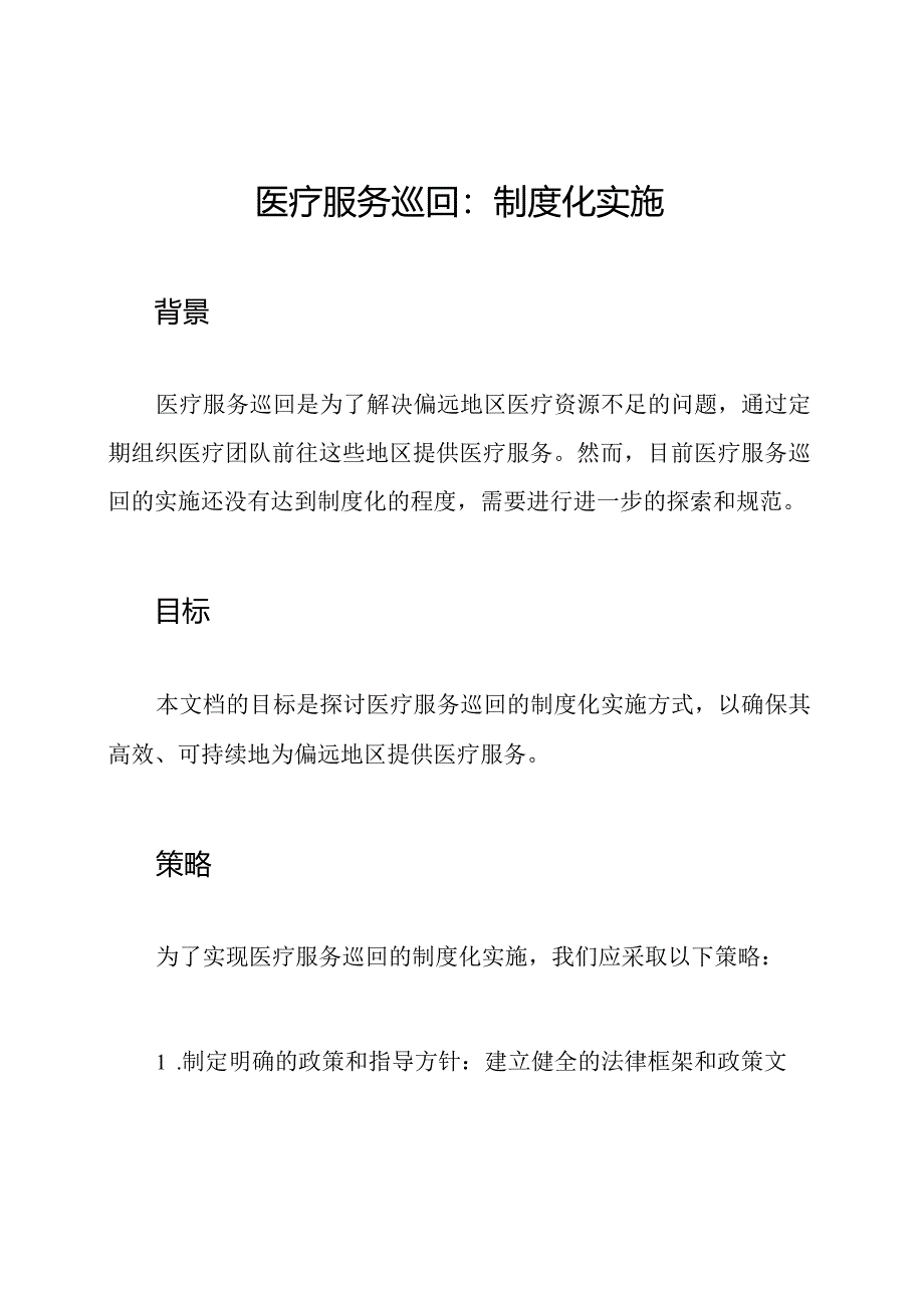 医疗服务巡回：制度化实施.docx_第1页