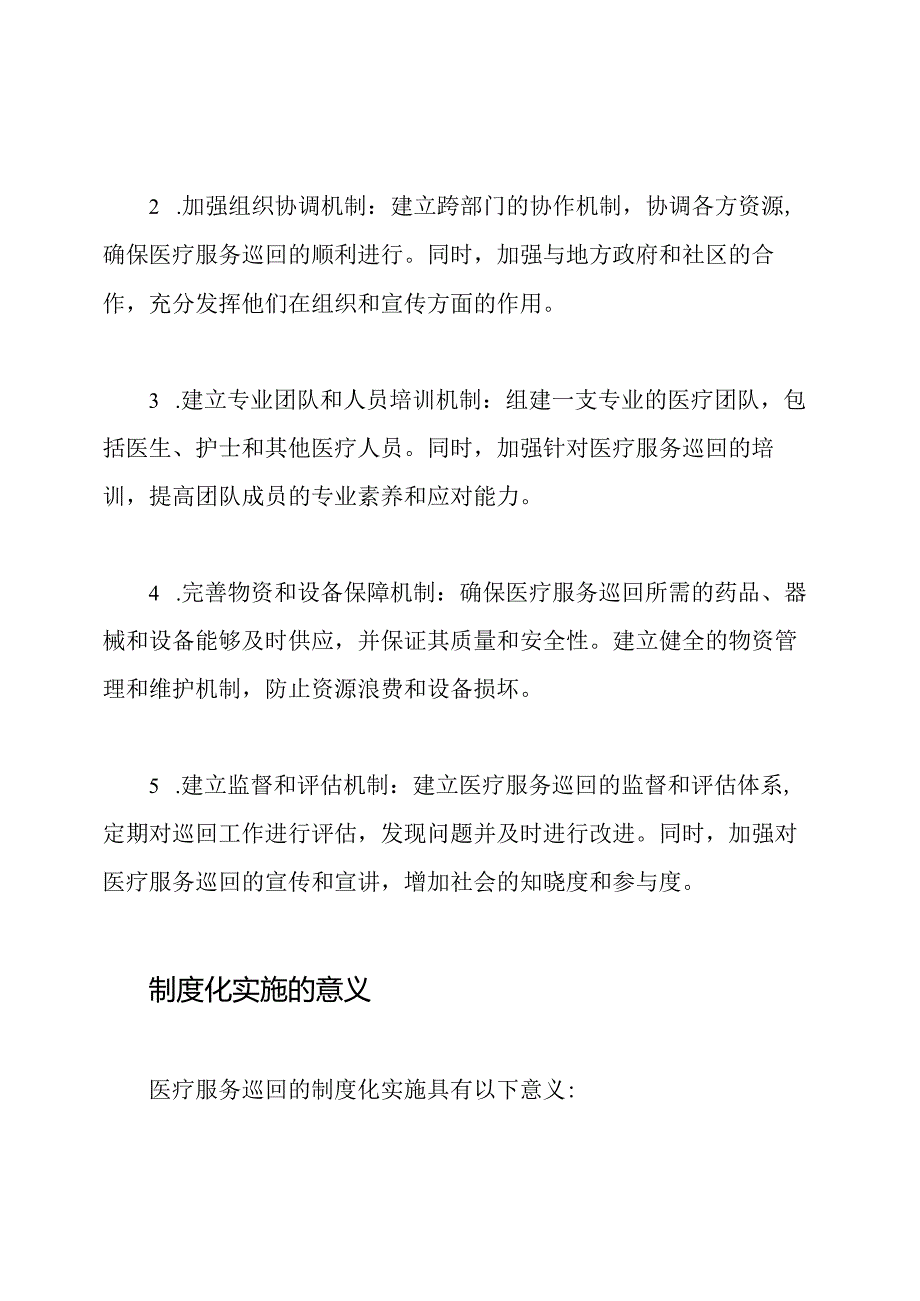 医疗服务巡回：制度化实施.docx_第2页