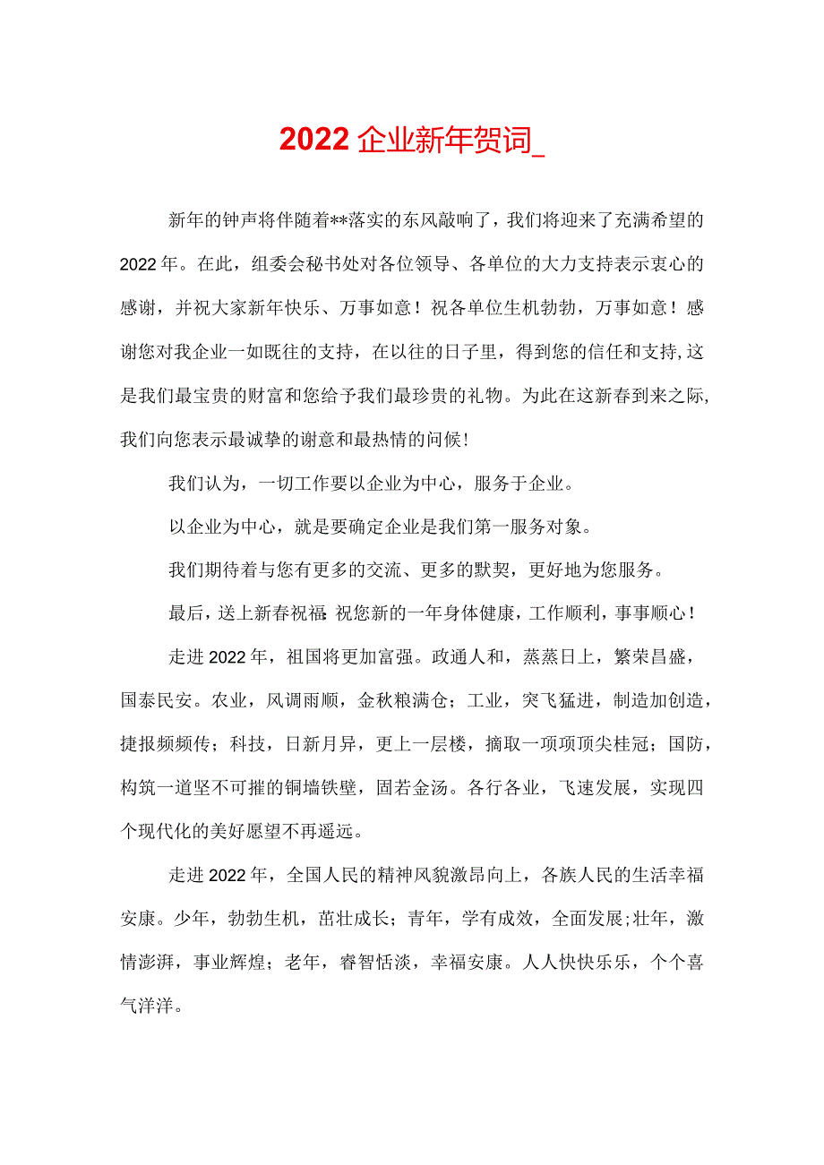 2022企业新年贺词_.docx_第1页