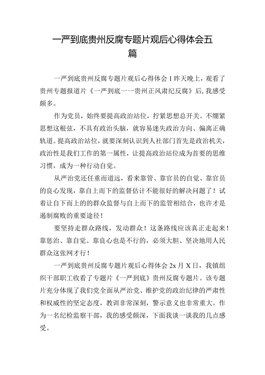 一严到底贵州反腐专题片观后心得体会五篇.docx_第1页