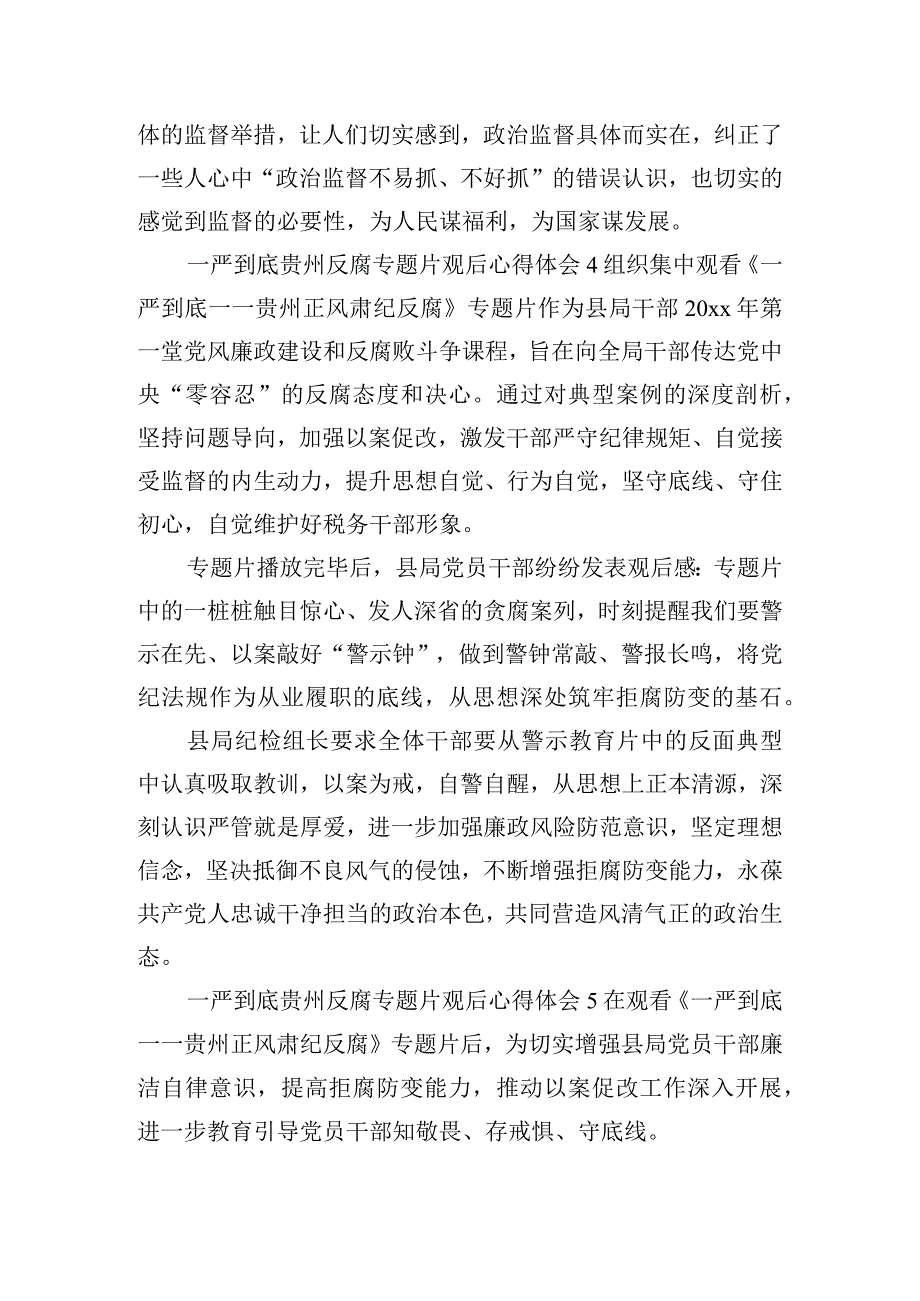 一严到底贵州反腐专题片观后心得体会五篇.docx_第3页