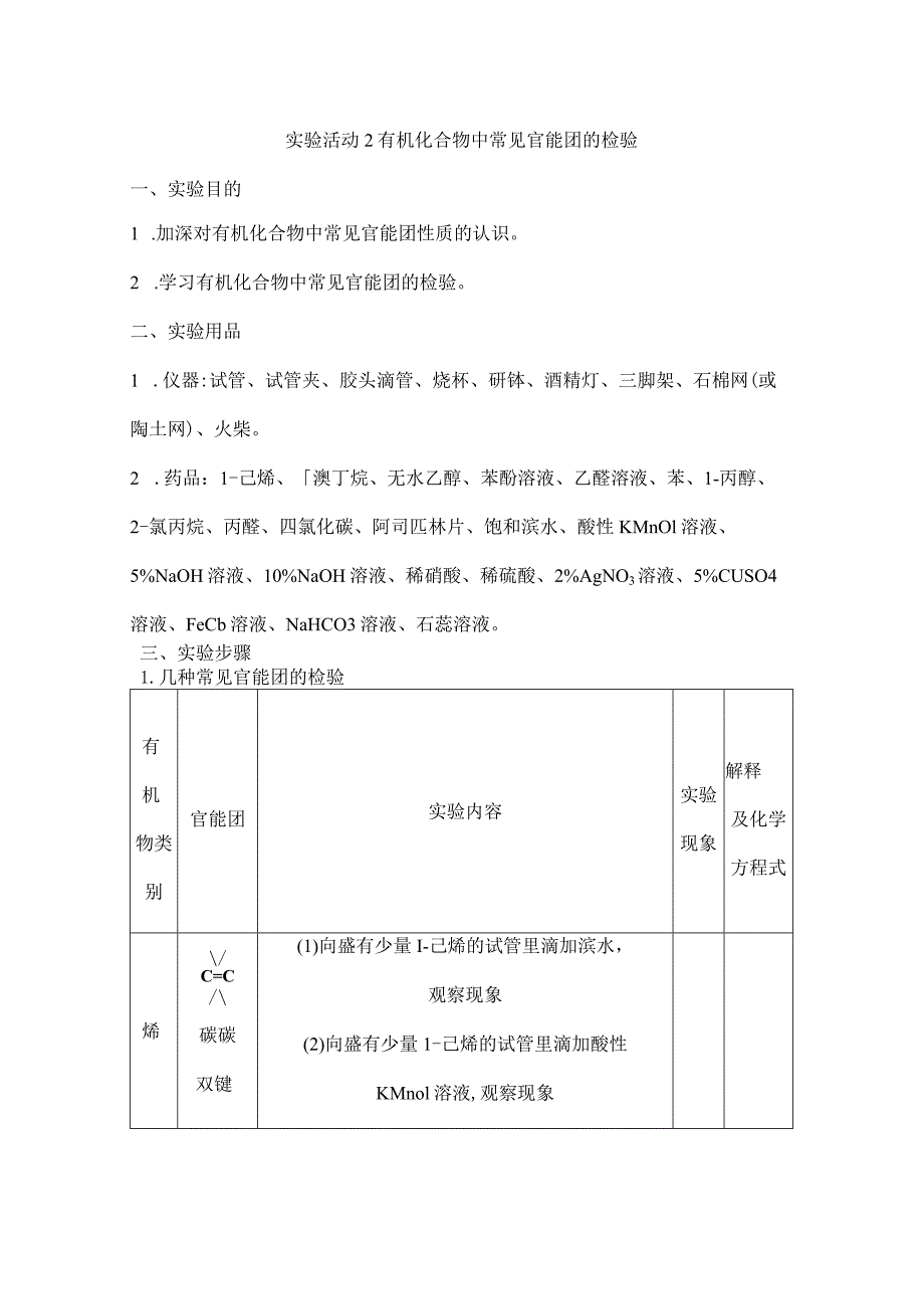 2023-2024学年人教版新教材选择性必修三 第三章 实验活动2 有机化合物中常见官能团的检验 学案.docx_第1页