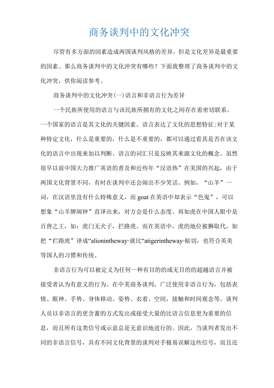 商务谈判中的文化冲突.docx_第1页