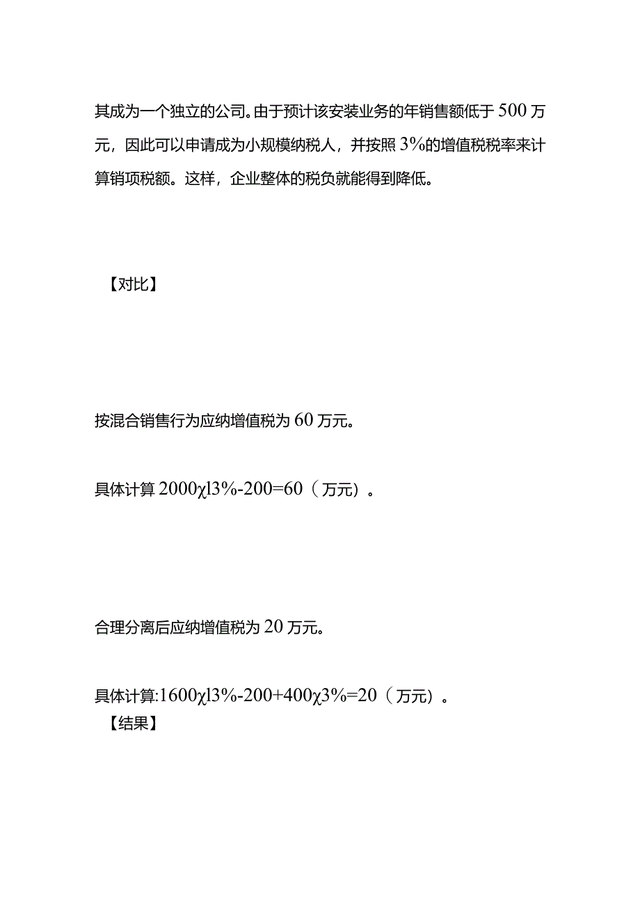 增值税优化混合销售与工贸分离方案为企业降税负、增收益的案例分析.docx_第2页