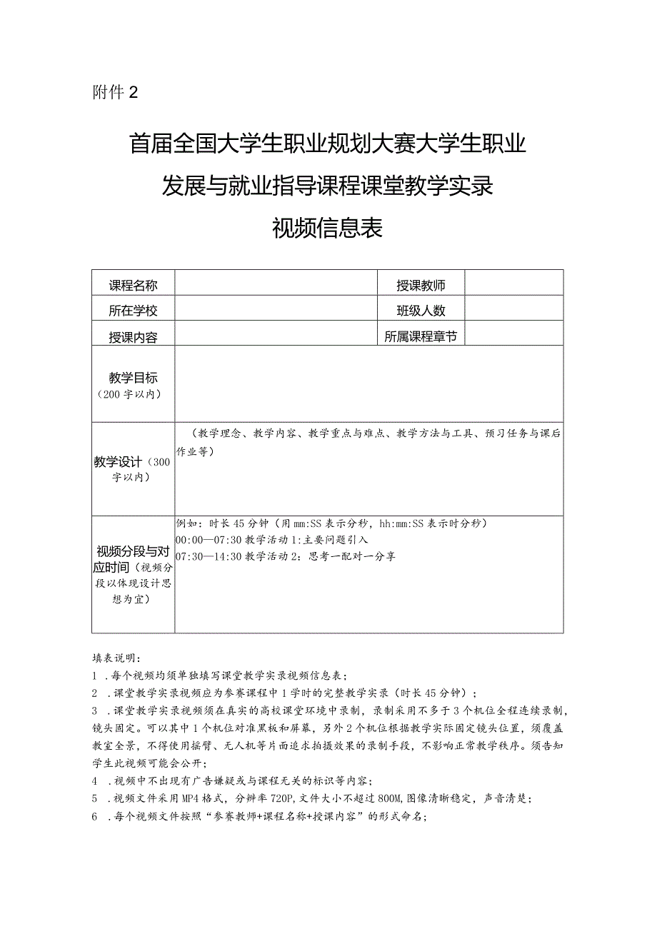 大学生职业规划大赛大学生职业发展与就业指导课程课堂教学实录视频信息表.docx_第1页