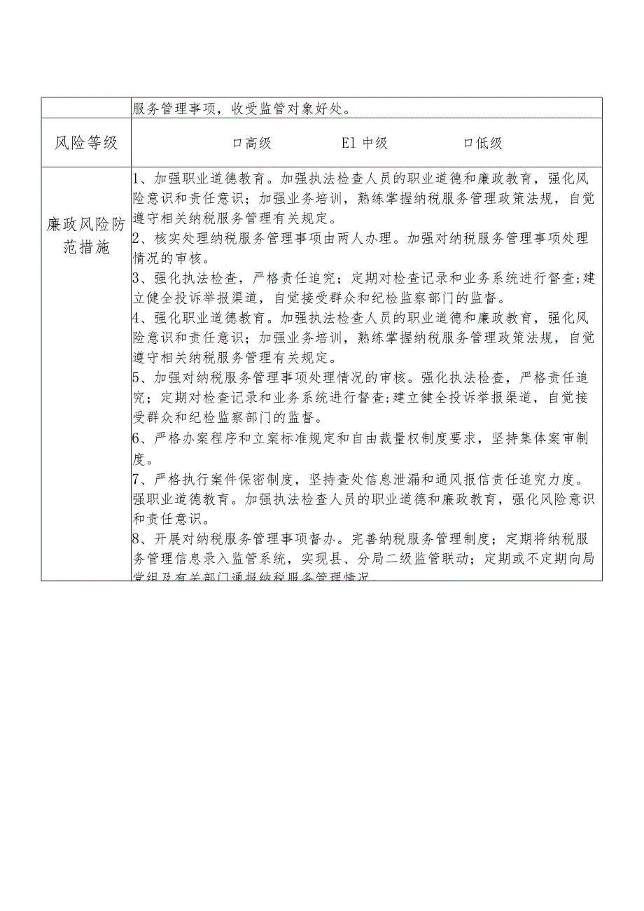 X县税务部门纳税服务股长个人岗位廉政风险点排查登记表.docx_第2页