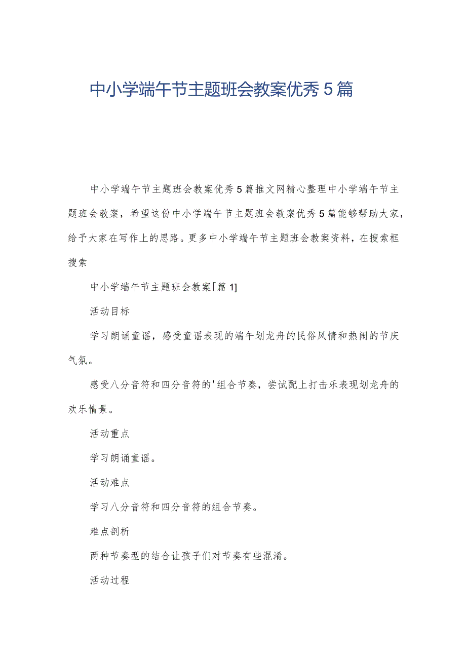 中小学端午节主题班会教案优秀5篇.docx_第1页