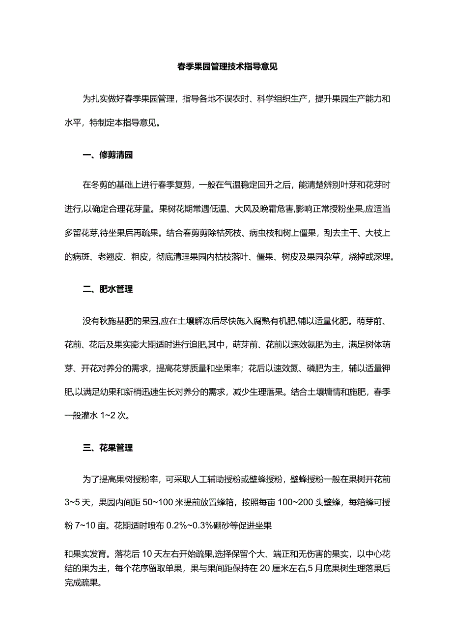 山东春季果园管理技术指导意见.docx_第1页