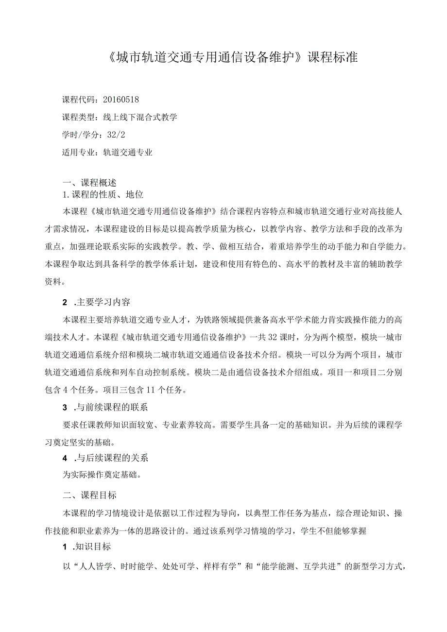 《城市轨道交通专用通信设备维护》课程标准.docx_第1页