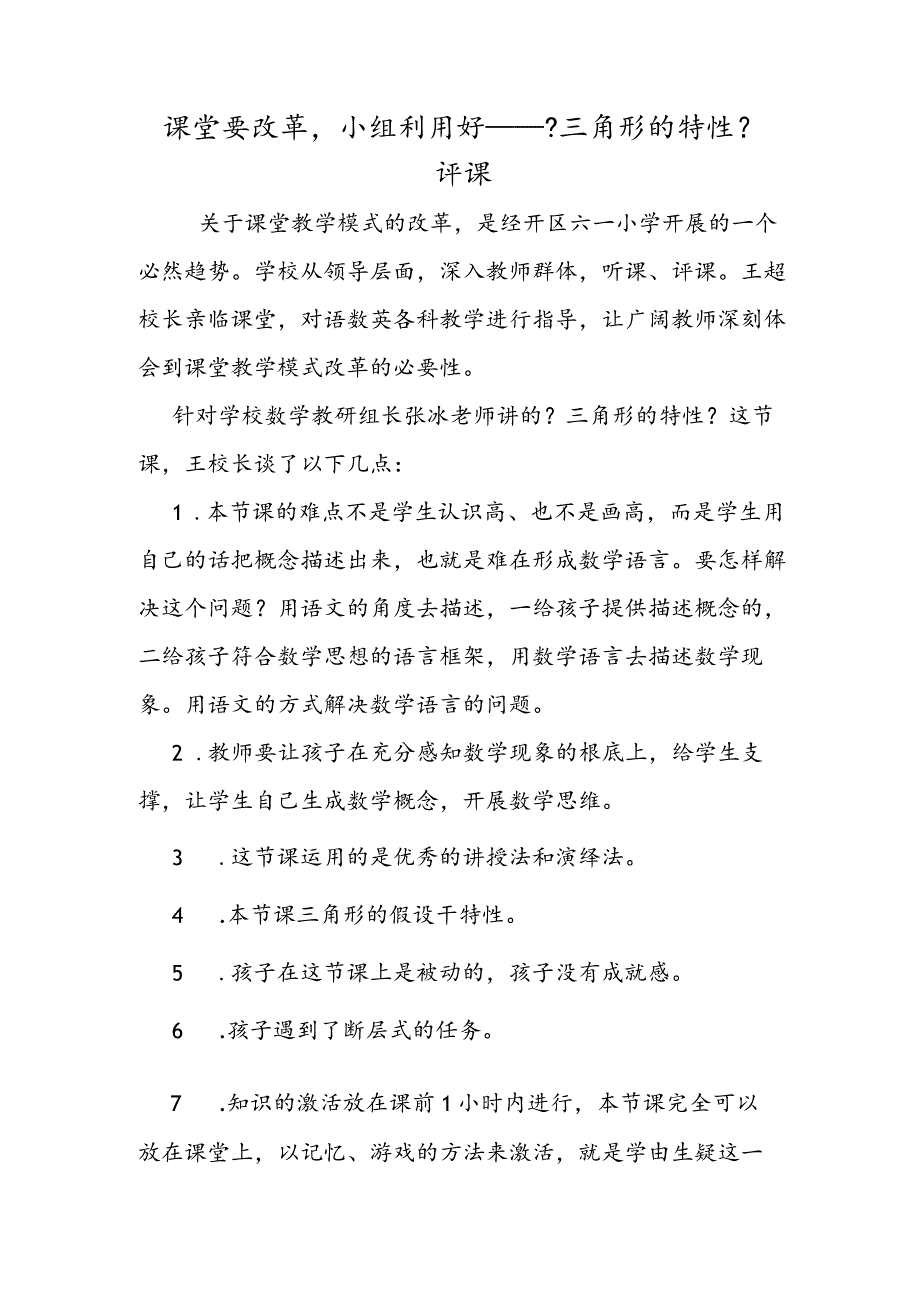 课堂要改革小组利用好《三角形的特性》评课.docx_第1页