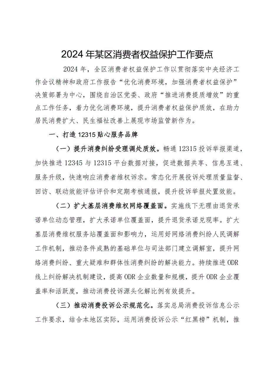 2024年某区消费者权益保护工作要点.docx_第1页