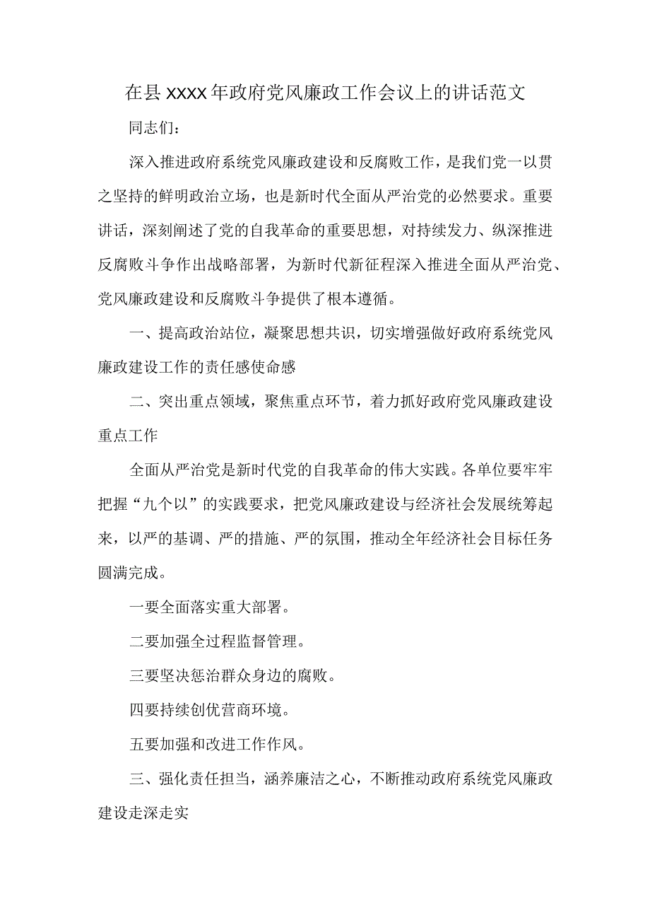 在县XXXX年政府党风廉政工作会议上的讲话范文.docx_第1页