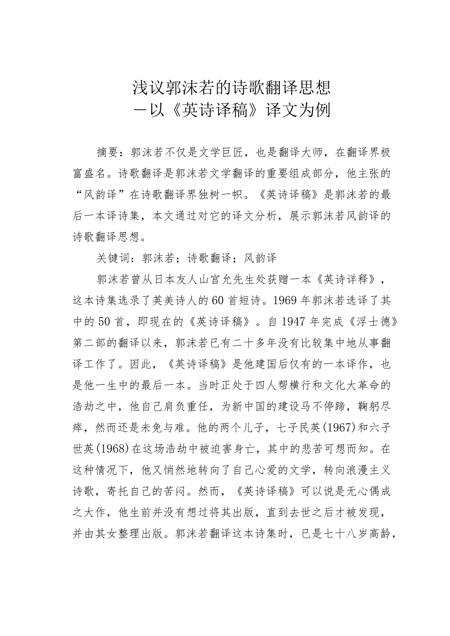 浅议郭沫若的诗歌翻译思想——以《英诗译稿》译文为例.docx_第1页