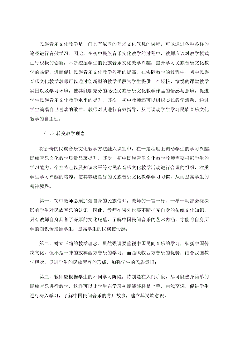 如何在初中音乐教学中实现对民族音乐文化的传承论文.docx_第3页