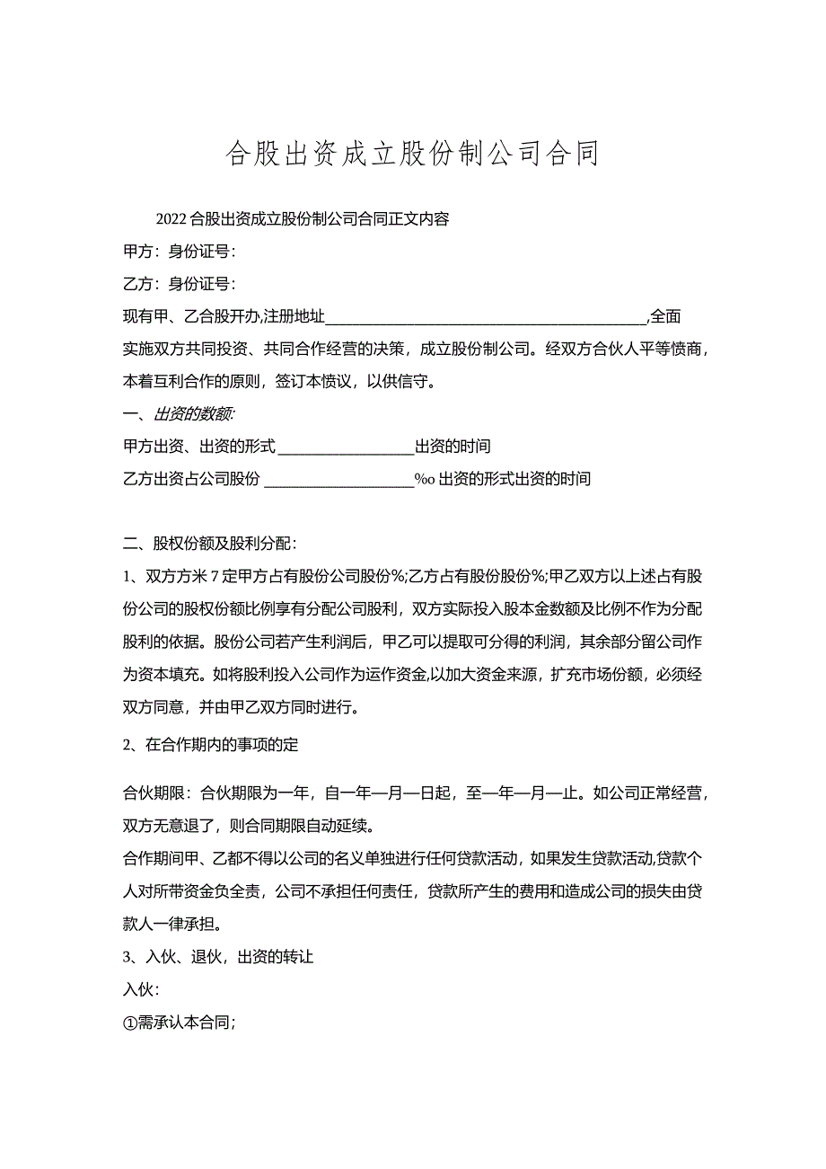 合股出资成立股份制公司合同.docx_第1页