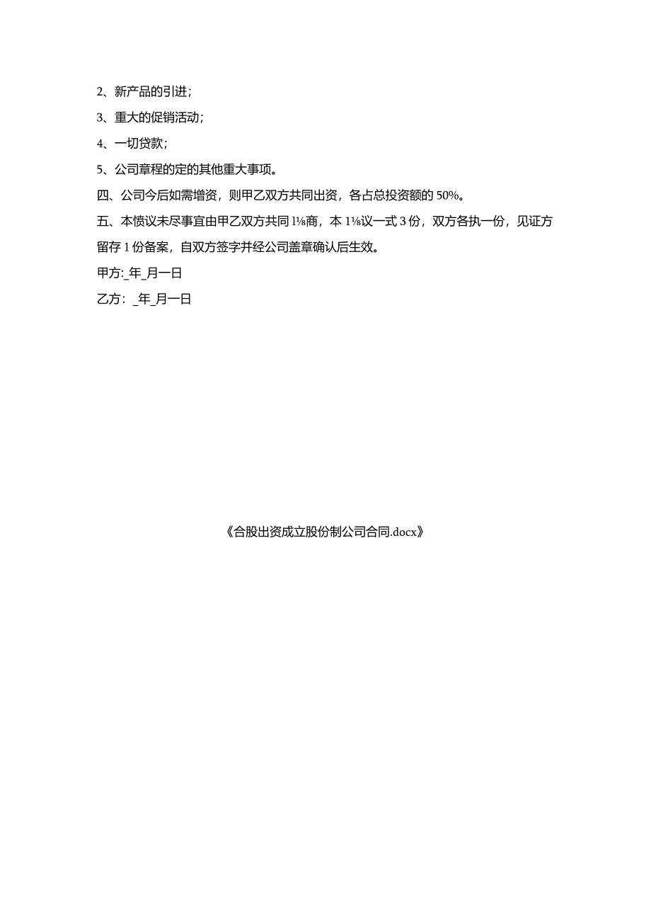 合股出资成立股份制公司合同.docx_第3页