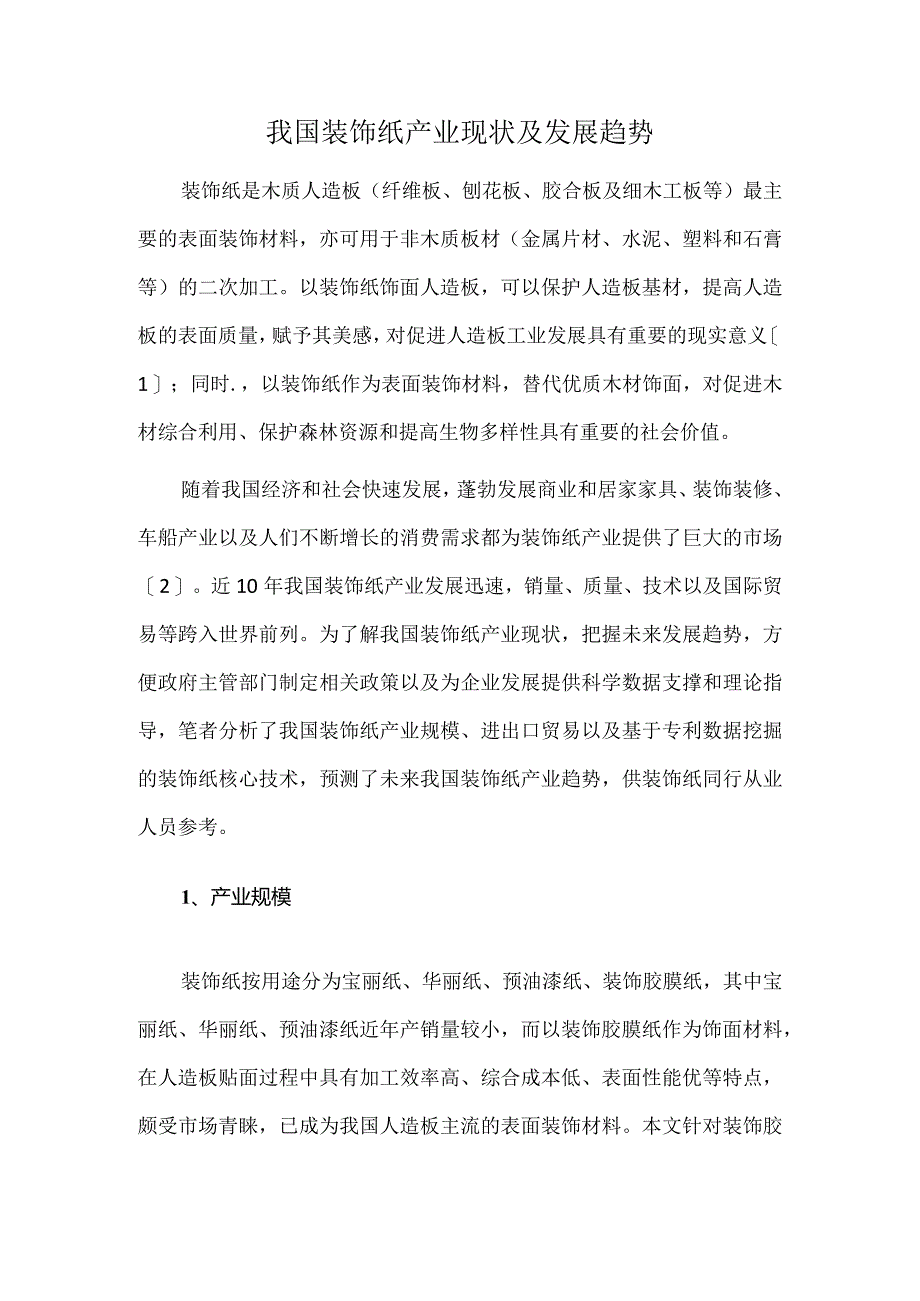 我国装饰纸产业现状及发展趋势.docx_第1页