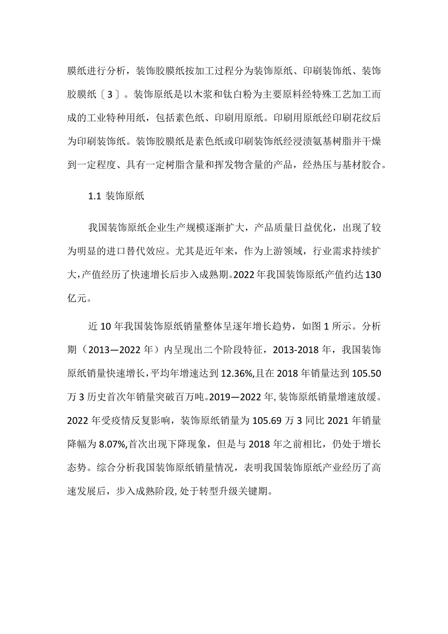 我国装饰纸产业现状及发展趋势.docx_第2页