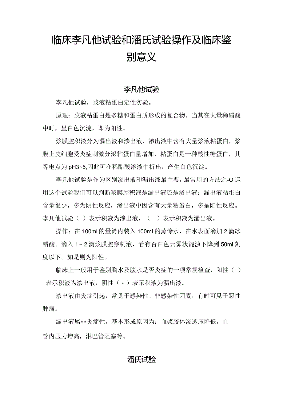 临床李凡他试验和潘氏试验操作及临床鉴别意义.docx_第1页