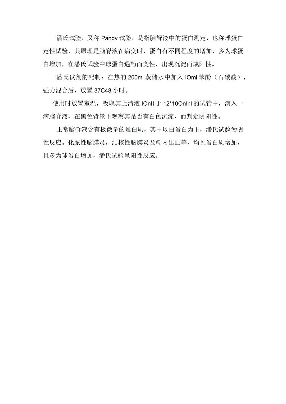 临床李凡他试验和潘氏试验操作及临床鉴别意义.docx_第2页