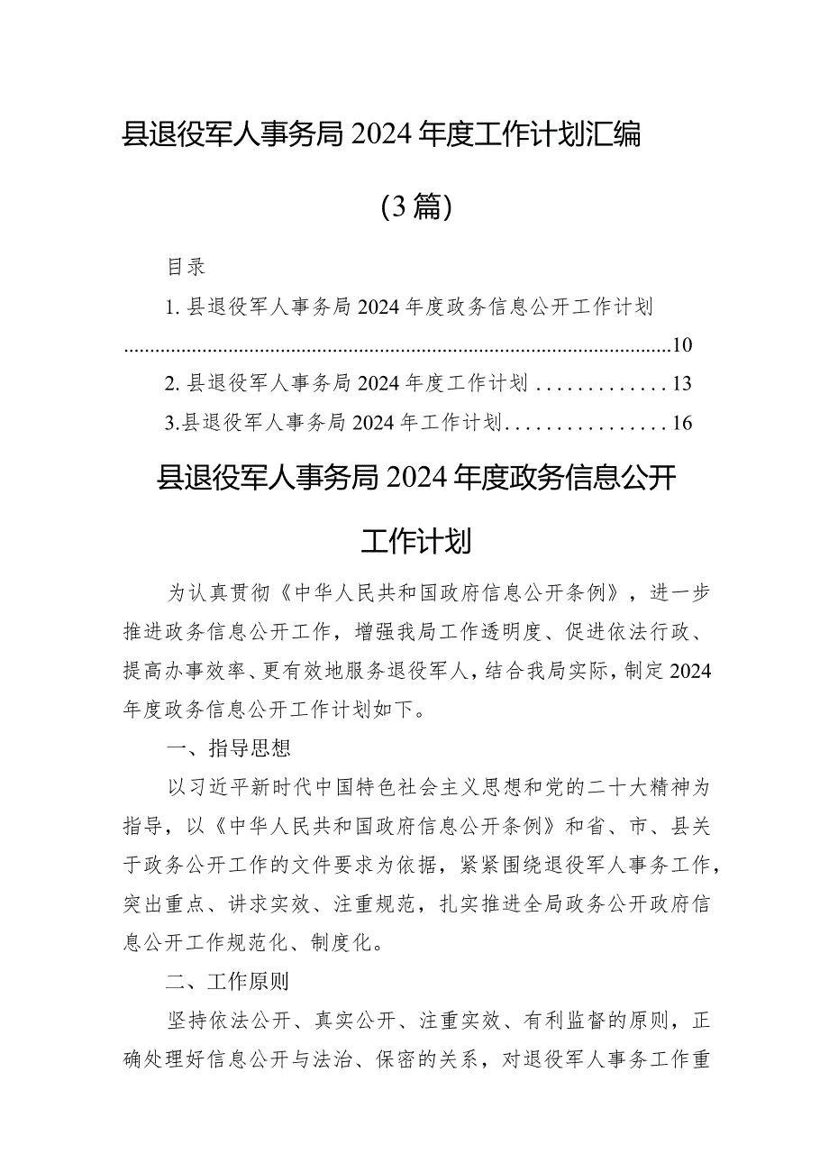 县退役军人事务局2024年度工作计划汇编（3篇）.docx_第1页