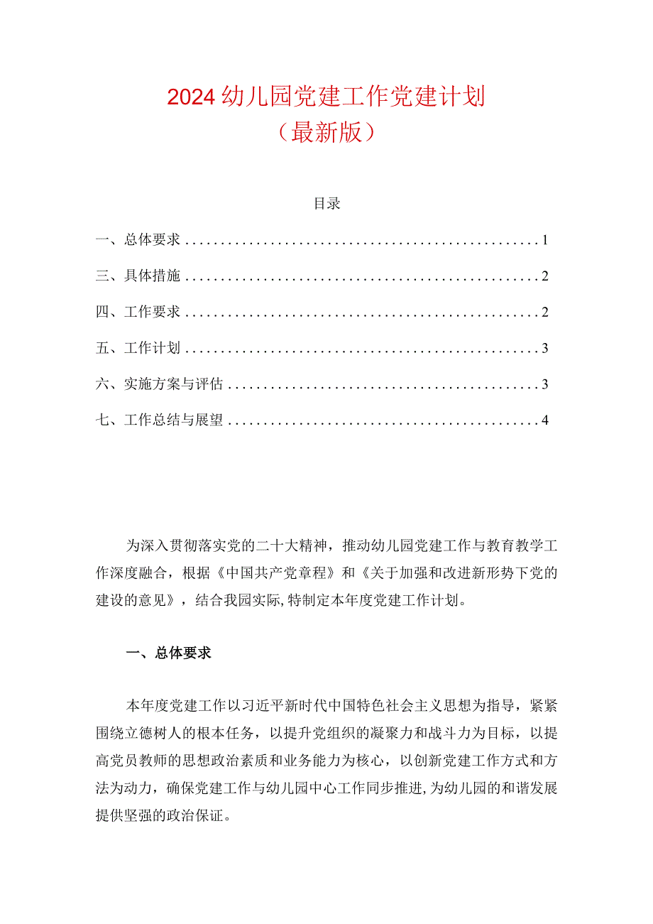 2024幼儿园党建工作党建计划.docx_第1页