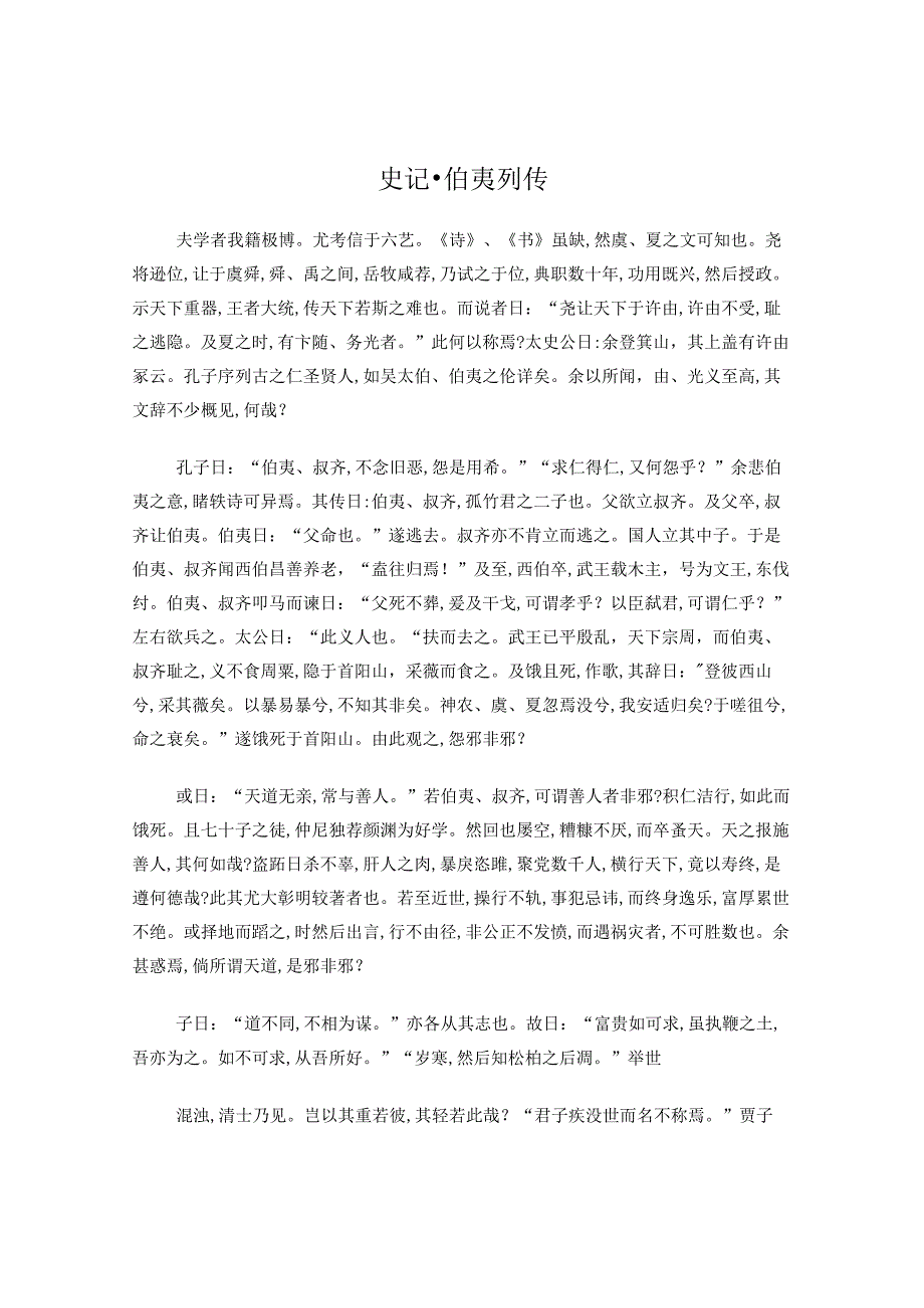 《史记+伯夷列传》和叶嘉莹评析.docx_第1页