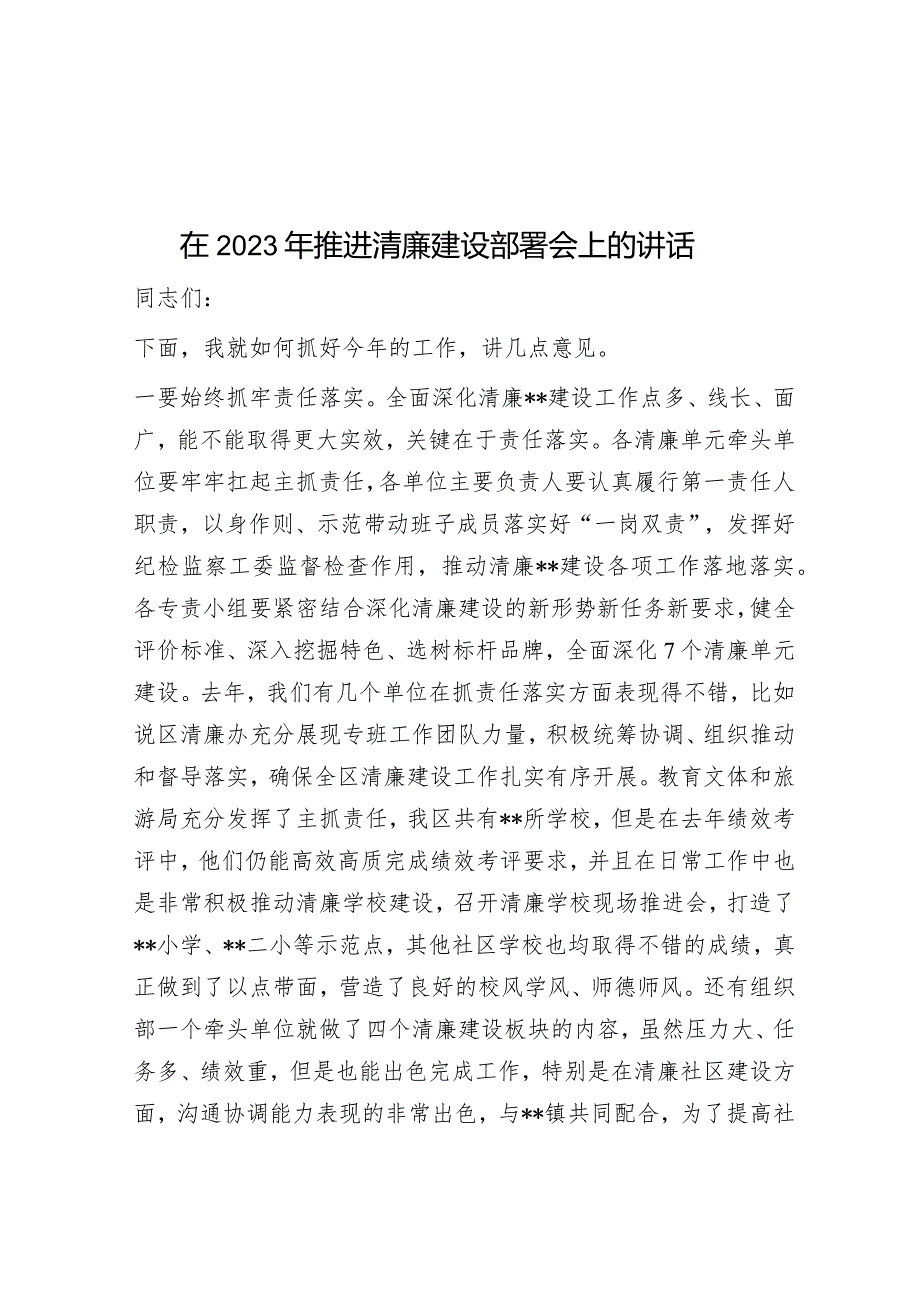 在2023年推进清廉建设部署会上的讲话&在学校2023年党内主题教育动员部署会议上的讲话.docx_第1页