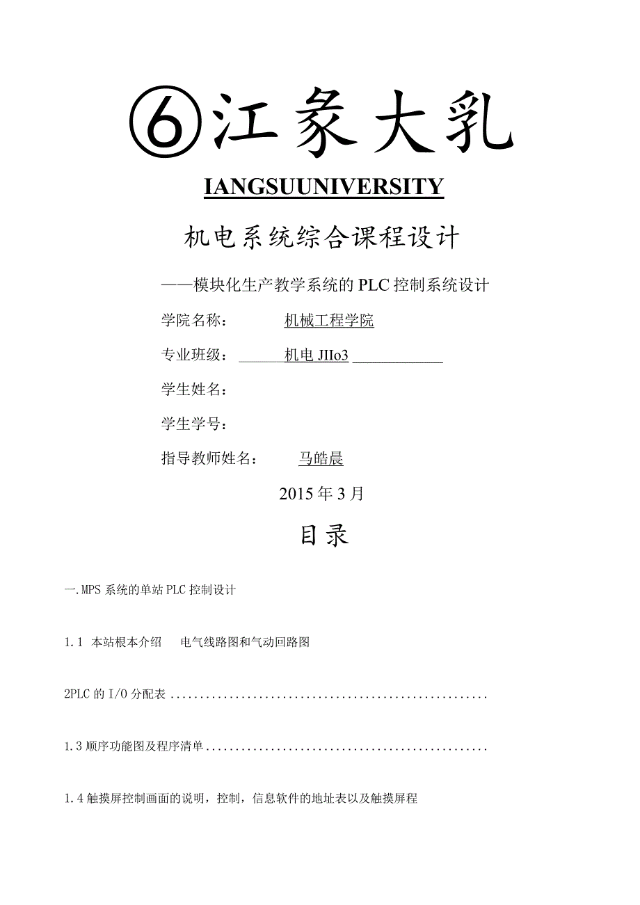 江苏大学PLC课程设计第三站.docx_第1页