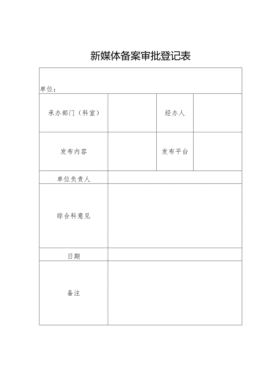 新媒体备案审批登记表.docx_第1页