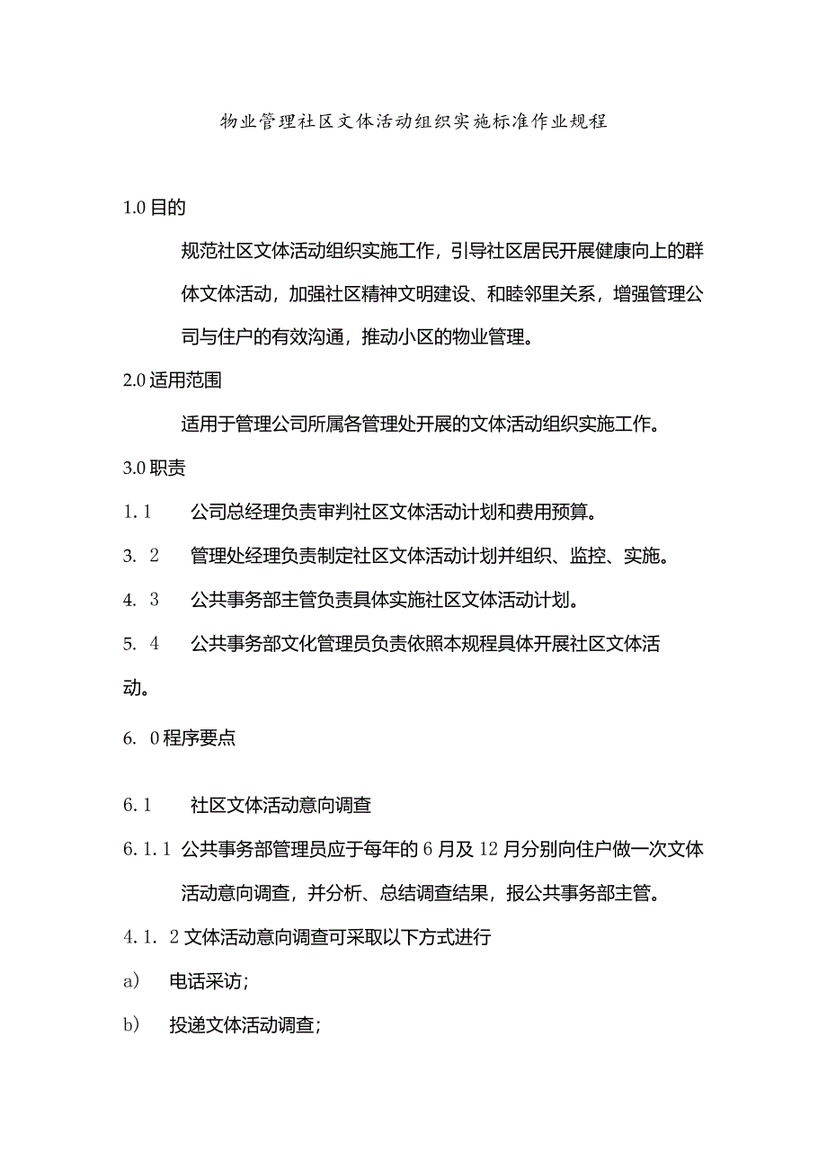 物业管理社区文体活动组织实施标准作业规程.docx_第1页