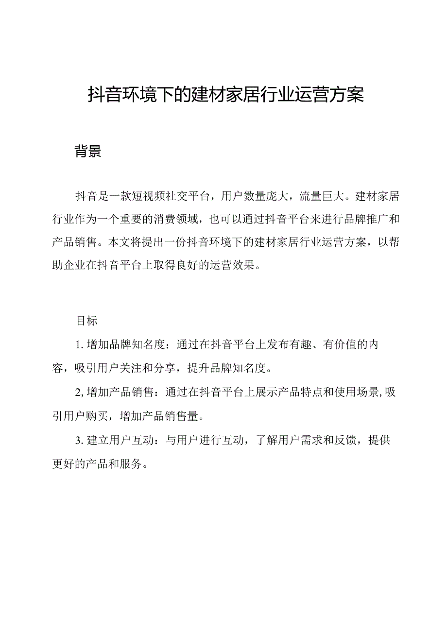 抖音环境下的建材家居行业运营方案.docx_第1页